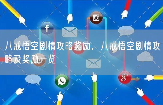 八戒悟空剧情攻略奖励，八戒悟空剧情攻略及奖励一览