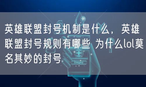 英雄联盟封号机制是什么,英雄联盟封号规则有哪些 为什么lol莫名其妙的封号