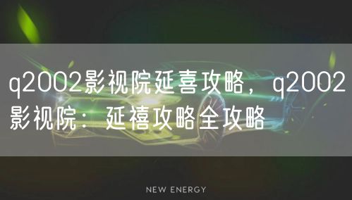 q2002影视院延喜攻略，q2002影视院：延禧攻略全攻略