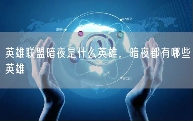 英雄联盟暗夜是什么英雄,暗夜都有哪些英雄