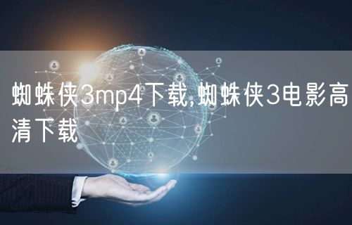 蜘蛛侠3mp4下载,蜘蛛侠3电影高清下载