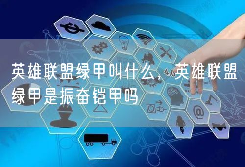 英雄联盟绿甲叫什么，英雄联盟绿甲是振奋铠甲吗