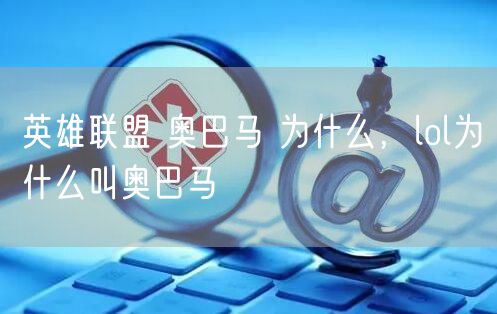 英雄联盟 奥巴马 为什么，lol为什么叫奥巴马