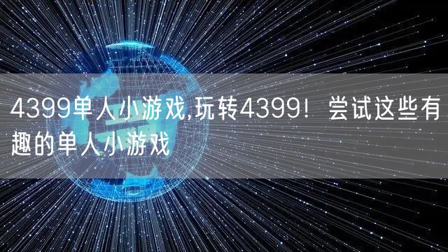 4399单人小游戏,玩转4399！尝试这些有趣的单人小游戏