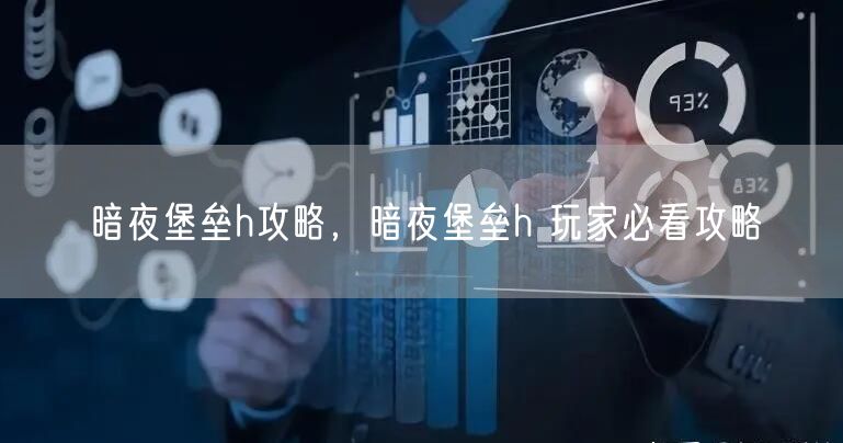 暗夜堡垒h攻略，暗夜堡垒h 玩家必看攻略