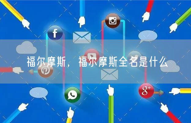 福尔摩斯,福尔摩斯全名是什么