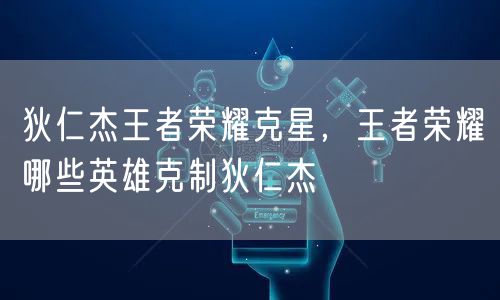 狄仁杰王者荣耀克星，王者荣耀哪些英雄克制狄仁杰