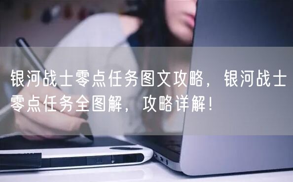 银河战士零点任务图文攻略，银河战士零点任务全图解，攻略详解！
