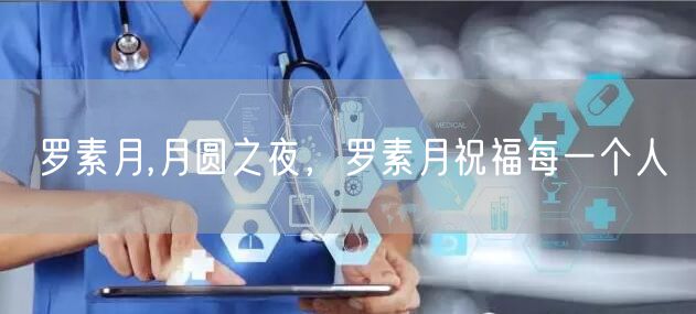 罗素月,月圆之夜，罗素月祝福每一个人
