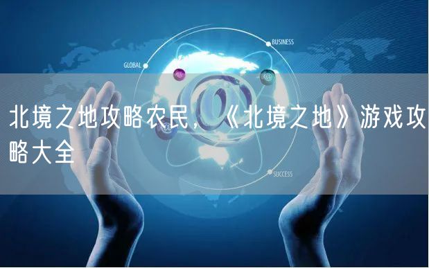 北境之地攻略农民，《北境之地》游戏攻略大全