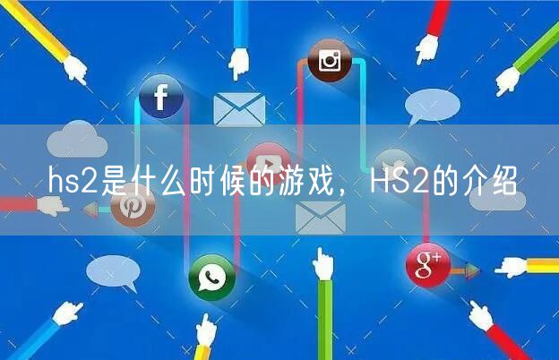 hs2是什么时候的游戏，HS2的介绍