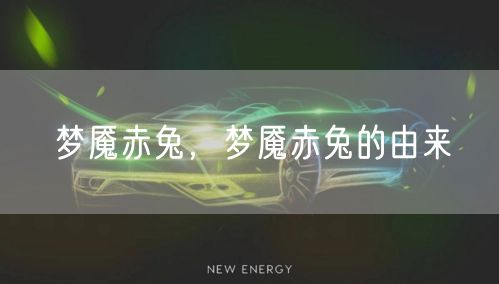 梦魇赤兔，梦魇赤兔的由来