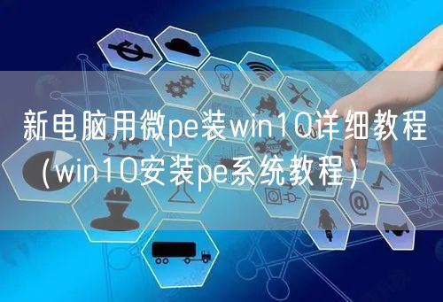 新电脑用微pe装win10详细教程(win10安装pe系统教程)