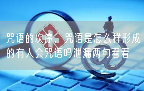 咒语的次序,咒语是怎么样形成的有人会咒语吗泄漏两句看看