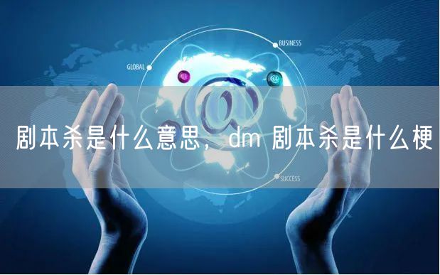 剧本杀是什么意思，dm 剧本杀是什么梗
