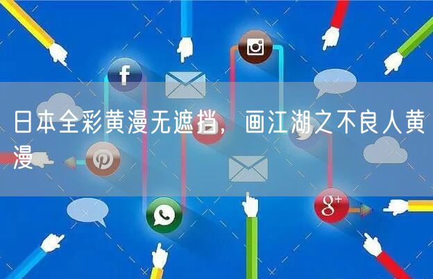 日本全彩黄漫无遮挡,画江湖之不良人黄漫