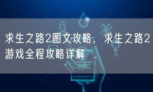 求生之路2图文攻略，求生之路2游戏全程攻略详解