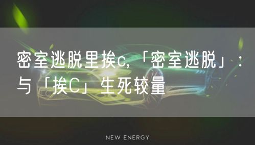 密室逃脱里挨c,「密室逃脱」:与「挨C」生死较量