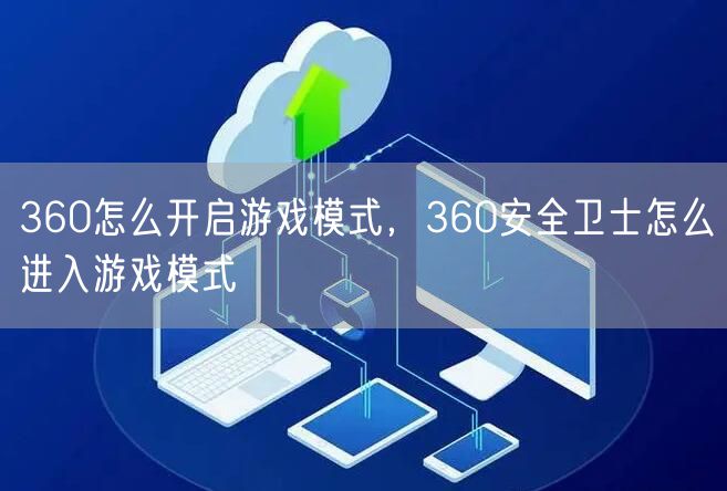 360怎么开启游戏模式,360安全卫士怎么进入游戏模式