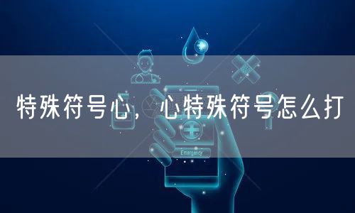 特殊符号心,心特殊符号怎么打