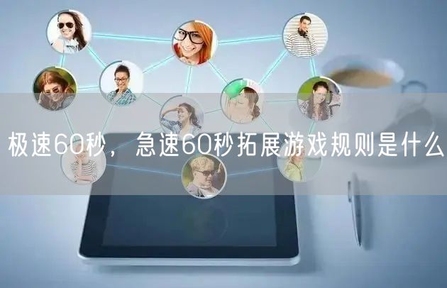 极速60秒，急速60秒拓展游戏规则是什么