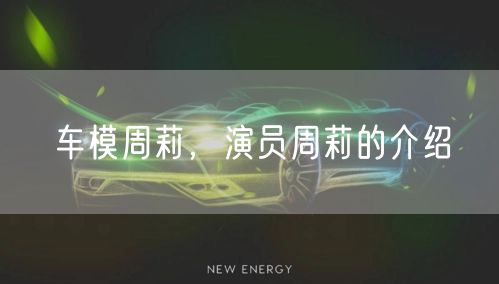 车模周莉,演员周莉的介绍