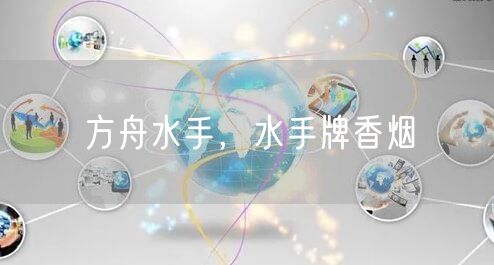 方舟水手,水手牌香烟