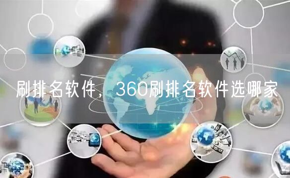 刷排名软件,360刷排名软件选哪家