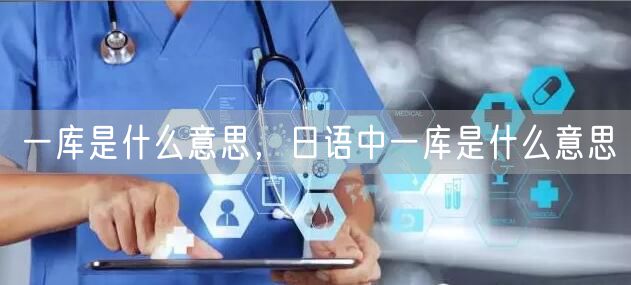 一库是什么意思,日语中一库是什么意思