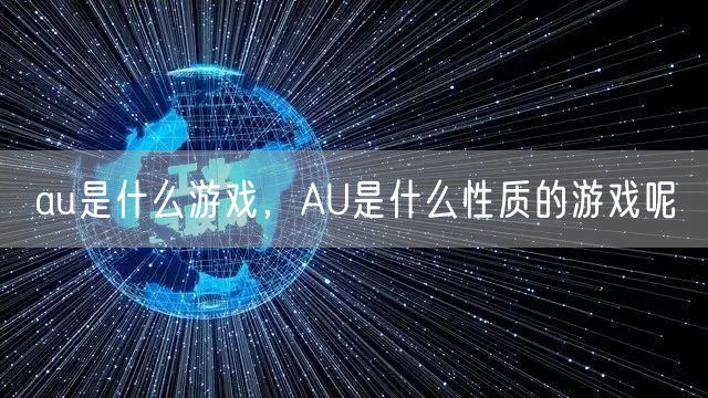 au是什么游戏,AU是什么性质的游戏呢
