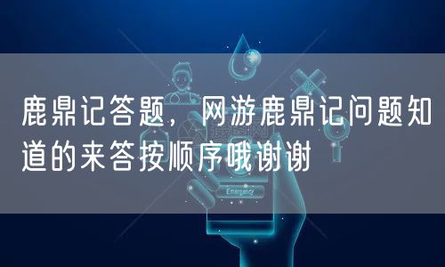 鹿鼎记答题,网游鹿鼎记问题知道的来答按顺序哦谢谢