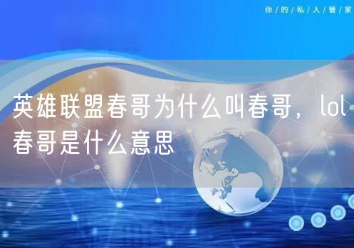 英雄联盟春哥为什么叫春哥,lol春哥是什么意思