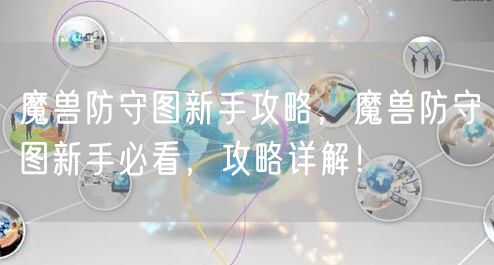 魔兽防守图新手攻略，魔兽防守图新手必看，攻略详解！