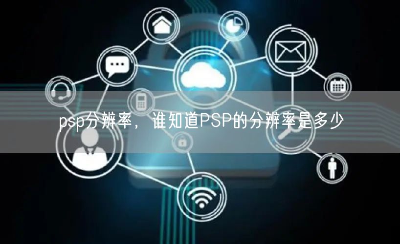 psp分辨率，谁知道PSP的分辨率是多少