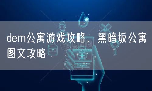 dem公寓游戏攻略，黑暗坂公寓图文攻略