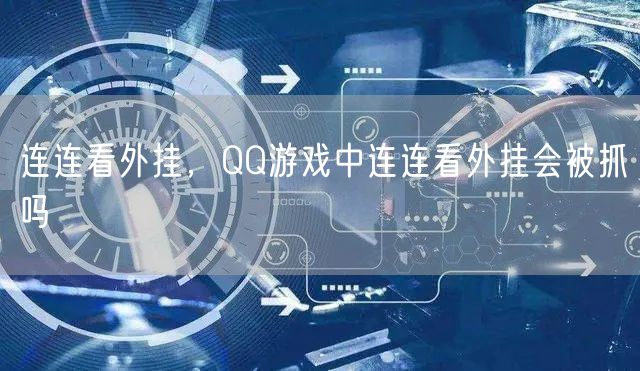 连连看外挂,QQ游戏中连连看外挂会被抓吗