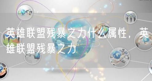 英雄联盟残暴之力什么属性,英雄联盟残暴之力