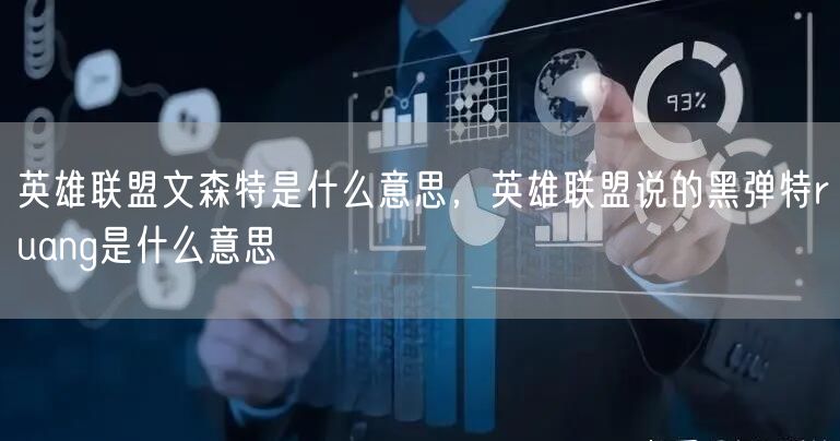 英雄联盟文森特是什么意思,英雄联盟说的黑弹特ruang是什么意思