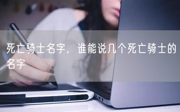 死亡骑士名字,谁能说几个死亡骑士的名字