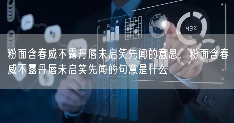 粉面含春威不露丹唇未启笑先闻的意思，粉面含春威不露丹唇未启笑先闻的句意是什么