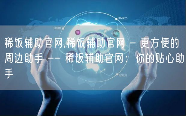 稀饭辅助官网,稀饭辅助官网 - 更方便的周边助手 -- 稀饭辅助官网：你的贴心助手