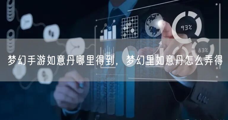 梦幻手游如意丹哪里得到,梦幻里如意丹怎么弄得
