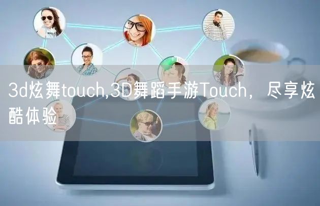 3d炫舞touch,3D舞蹈手游Touch，尽享炫酷体验