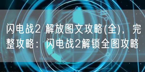闪电战2 解放图文攻略(全)，完整攻略：闪电战2解锁全图攻略