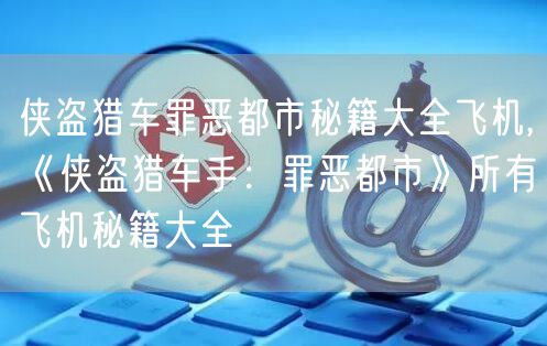 侠盗猎车罪恶都市秘籍大全飞机,《侠盗猎车手：罪恶都市》所有飞机秘籍大全