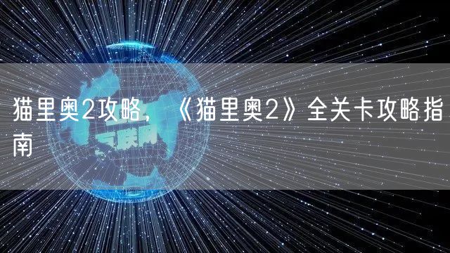 猫里奥2攻略，《猫里奥2》全关卡攻略指南