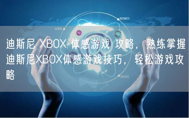 迪斯尼 XBOX 体感游戏 攻略，熟练掌握迪斯尼XBOX体感游戏技巧，轻松游戏攻略
