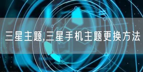 三星主题,三星手机主题更换方法