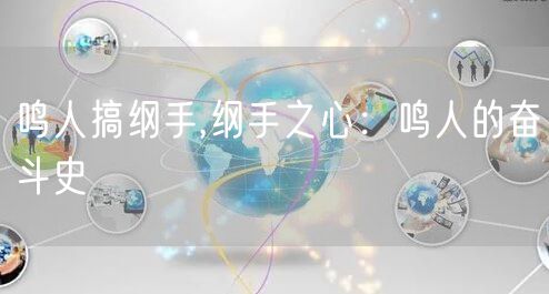 鸣人搞纲手,纲手之心：鸣人的奋斗史