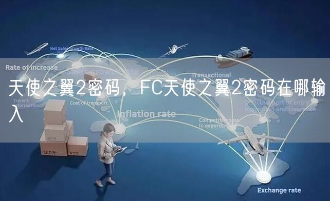 天使之翼2密码，FC天使之翼2密码在哪输入